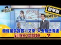 【正常發揮精華版】20210220 韓聲援馬囂張3Q又來?人鬼無法溝通 到底多愛蹭韓...?