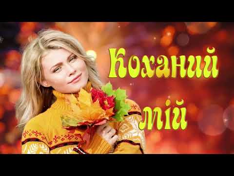 Коханий мій