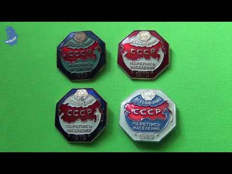 Значки Всесоюзная перепись населения СССР за 1959 год.  1970 год.  1979 год и 1989 год. # 684