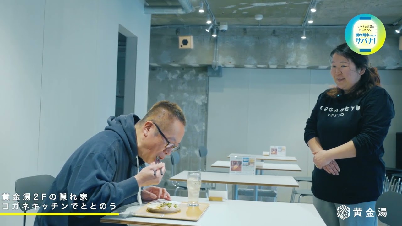 黄金湯のキッチンとお宿でととのう #44