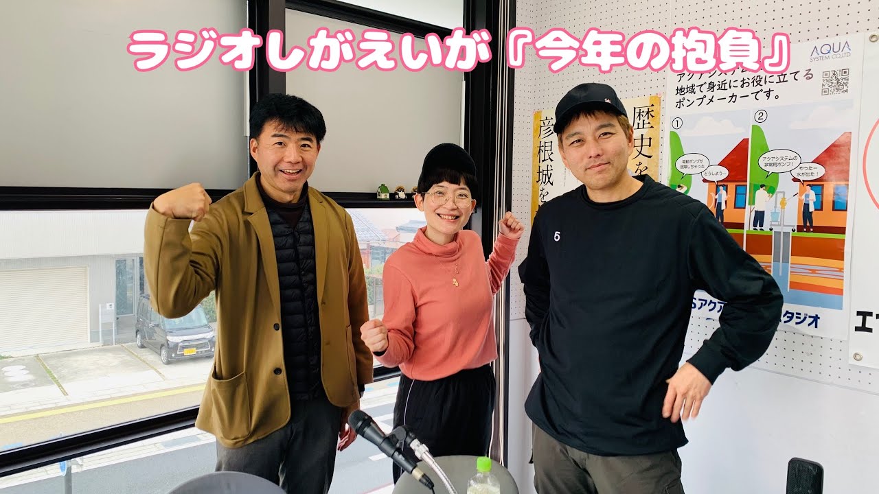 1月15日エフエムひこね「ラジオしがえいが」生配信！お便りのテーマは「今年の抱負」です！ぜひ見に来てください！