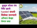 सोलर पंप साठी चलने पेमेंट केले आता कंपनी निवड करण्यासाठी  ऑप्शन केव्हा अवेलेबल होणार