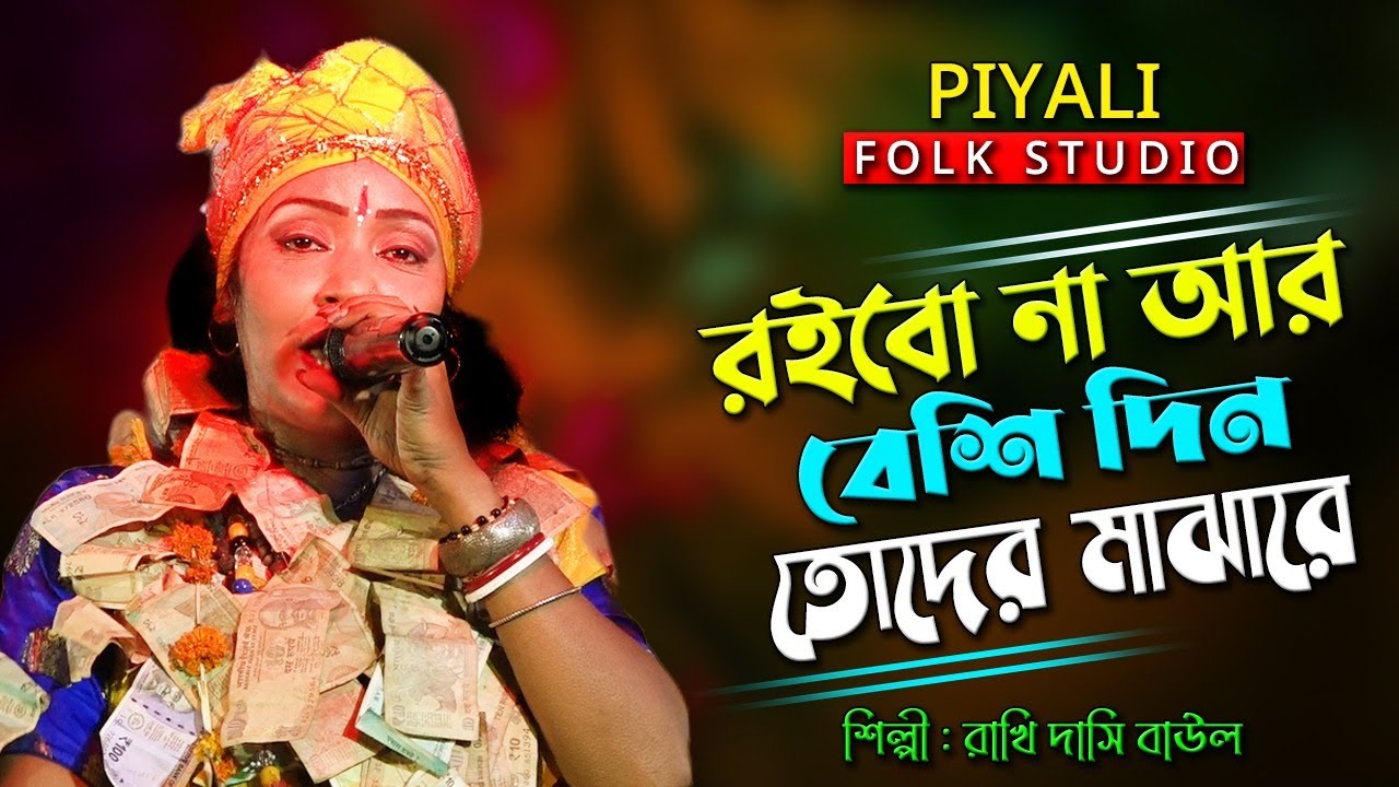 রইবো না আর বেশি দিন তোদের মাঝারে II শিল্পী রাখি দাসি বাউল II Dak Diyachen Doyal Amare II Rakhi Dasi