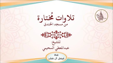 تلاوة جميلة للشيخ عبدالمعطي السحيمي من تراويح مسجد الخندق 1440/9/12 هـ