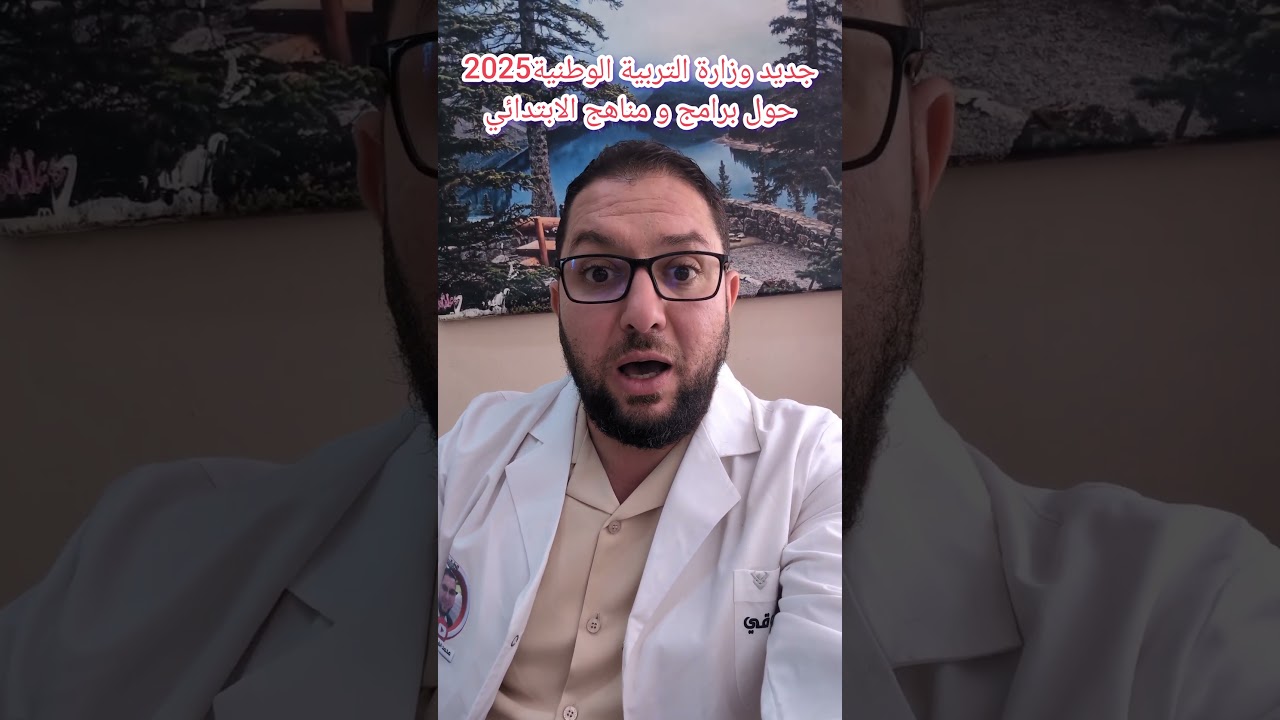 بشرى جديد وزارة التربية الوطنية 2025 حول برامج و مناهج الابتدائي