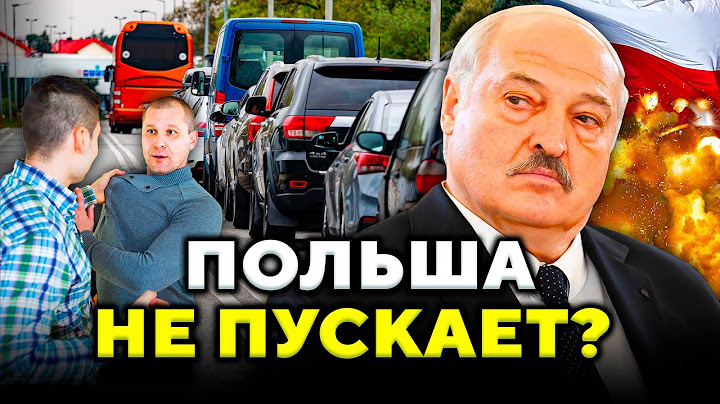 Гигантские очереди на границе Польши: почему не пускают? Кого из пенсионеров лишат выплат? / Новости