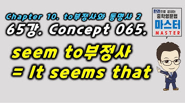 65강 / Concept 065 / seem to부정사 = It seems that