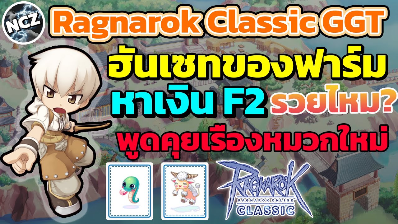 ro เซตฮัน 2022 New ฮันเตอร์เซทของฟาร์ม หาเงินที่ F2 คุ้ม-รวยไหม? พร้อมพูดคุยเรื่องหมวกใหม่ Ragnarok Classic | ROC EP.43