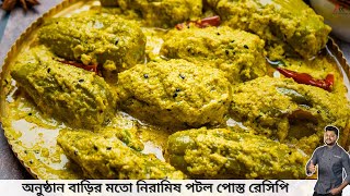নিরামিষ পটল পোস্ত রেসিপি | Easy Bengali Niramish Potol Posto Recipe | Atanur Rannaghar
