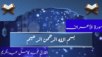 سورة الأعراف بصوت رائع يريح القلب ❤️