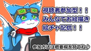 【視聴者参加型！！】【マジカルドロー】みんなでお絵描き！絵チャ配信！【ケモノ】【Vtuber】