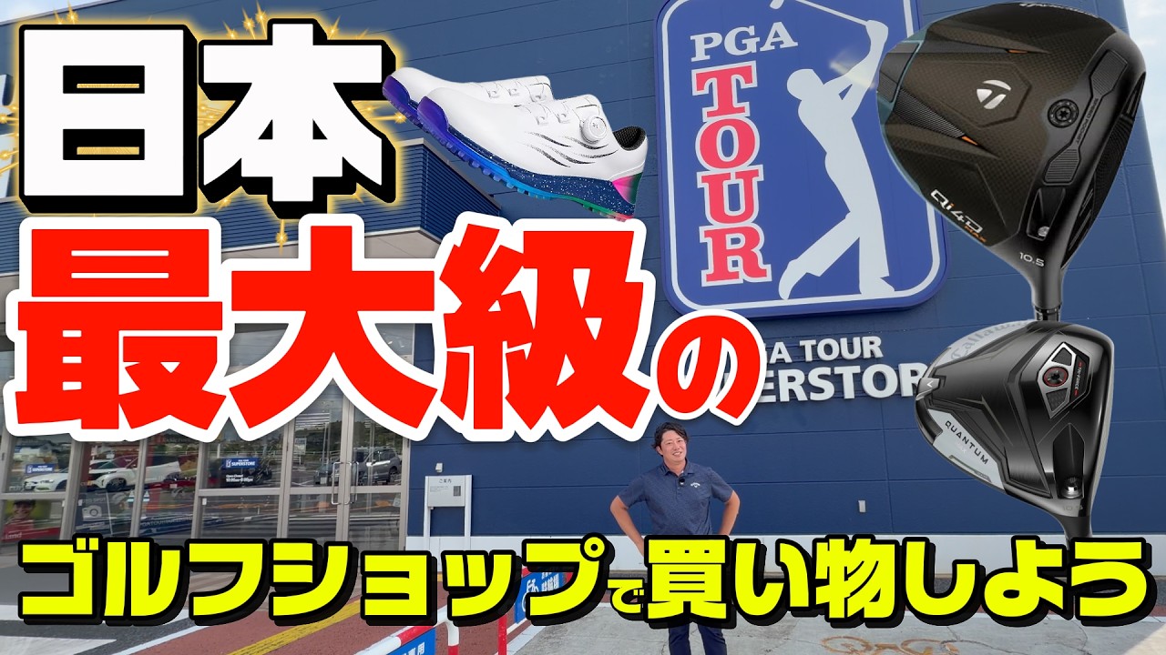 日本最大級のPGAストアに潜入してみたらとんでもない事になってた!