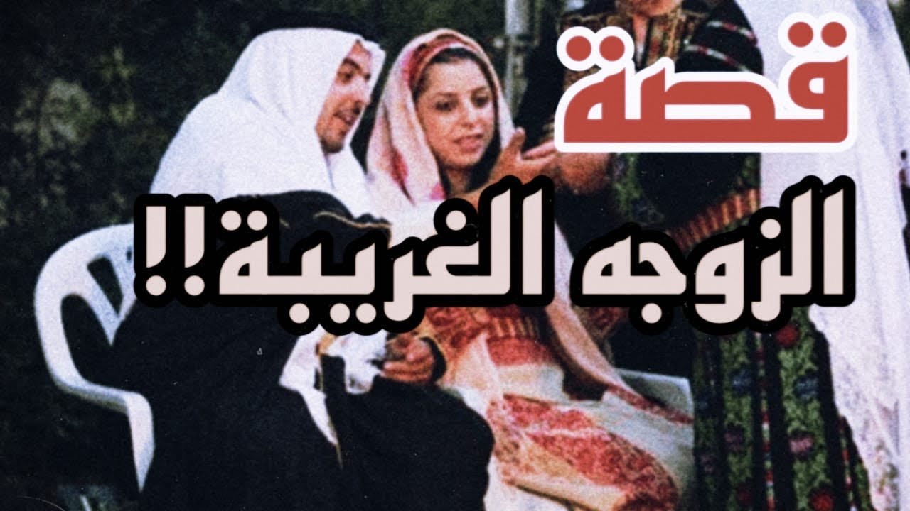 قصة الزواج من الغريبه