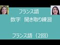 フランス語 聞き取り練習 数字 ０から１0まで