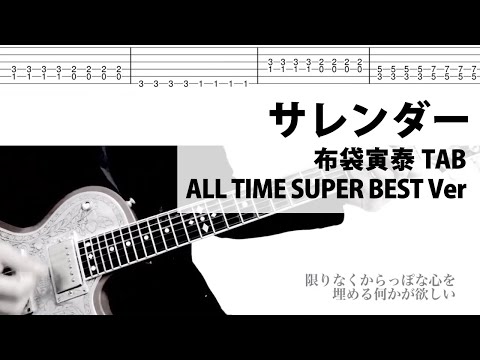 【TAB譜】SURRENDER　サレンダー　ギターカバー　布袋寅泰　タブ譜