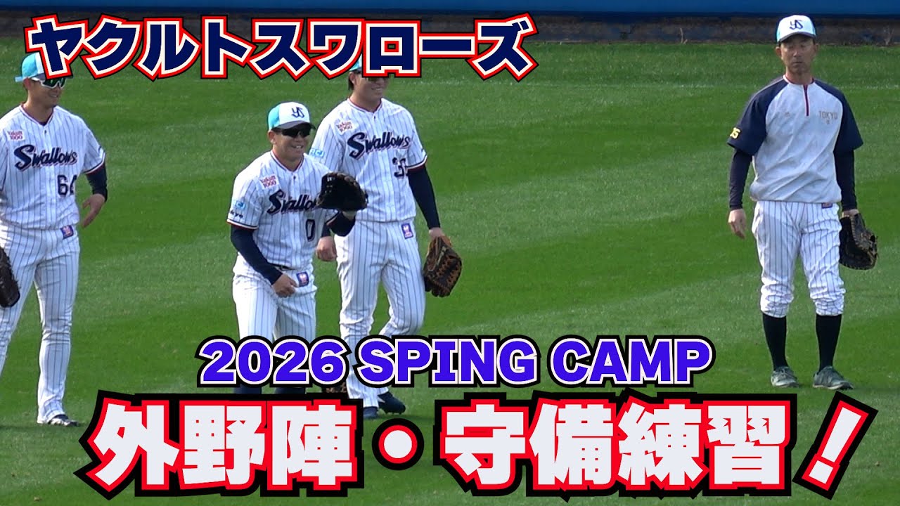 東京ヤクルトスワローズ】外野陣・守備練習！・・・春季キャンプ！ in 