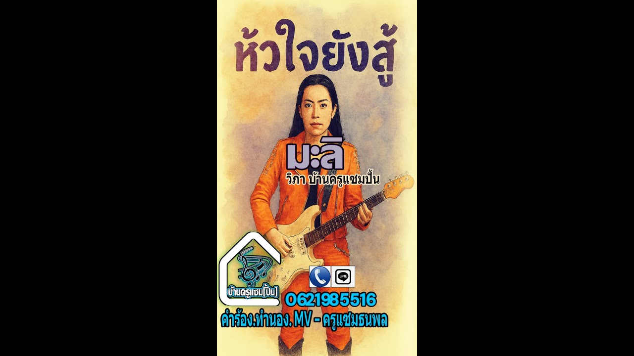 หัวใจยังสู้ - มะลิวิภา บ้านครูแซมปั้น/ครูแซม ธนพล 47