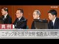ニデック新社長が会見　監査法人幹部も異例の同席