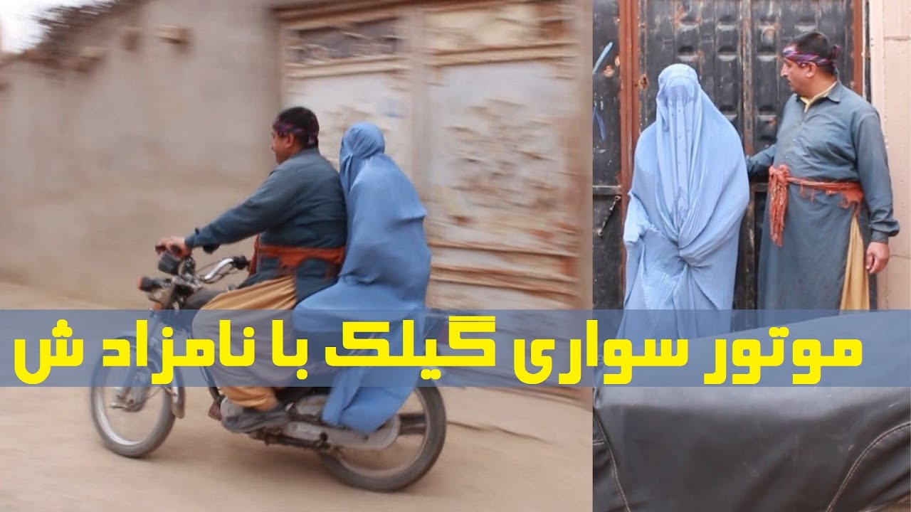 نمایشنامه جدید و جذاب موتور سواری گیلک با نامزاد ش