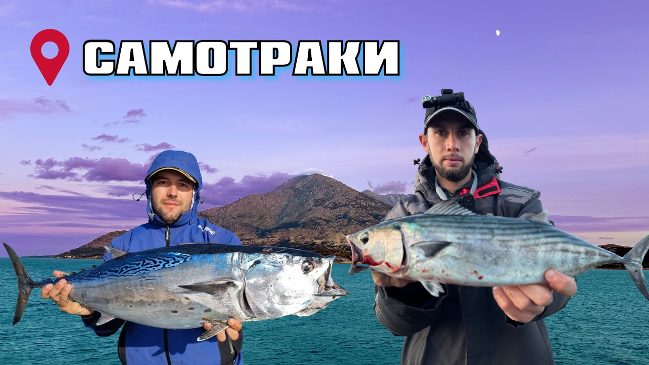 ИЗПРАВИ КУКИТЕ! Морски риболов на остров  Самотраки