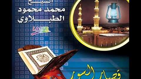 نسخة عن سور النبأ و النازعات و عبس و التكوير ◄ روائع تجويد ◄ الشيخ محمد محمود الطبلاوي