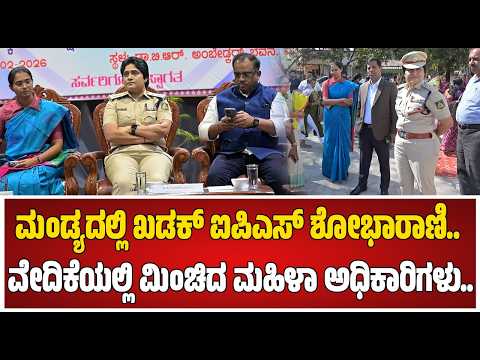 Mandya SP DR Shobha Rani : ಬಾಲ್ಯ ವಿವಾಹ ಮಾಡುವವರ ಕಠಿಣ ಕ್ರಮದ ಎಚ್ಚರಿಕೆ ನೀಡಿದ ಶೋಭಾರಾಣಿ.. #pratidhvani