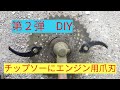 第2弾　草刈機　チップソーにエンジン用ツメ刃を付ける　DIY