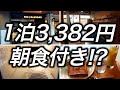 【朝食付き】滋賀で1泊3,382円で宿泊できた激安ホテルのクオリティが想像以上に良くて朝食も最高でした