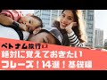 旅行で絶対使える！ベトナム語フレーズ