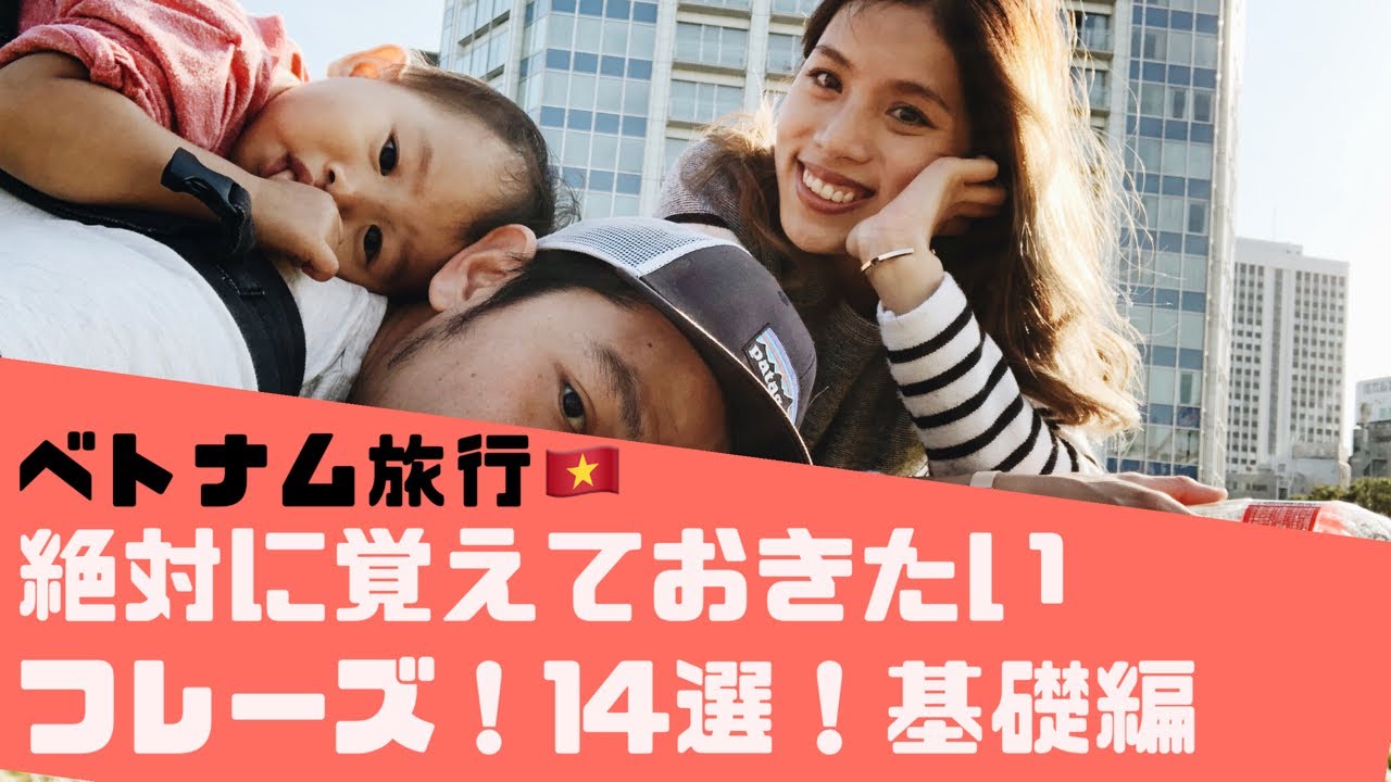 旅行で絶対使える！ベトナム語フレーズ