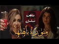 حصريا ملخص مسلسل منورة باهلها بطولة ليلي علوي و غادة عادل 