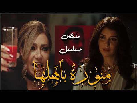 حصريا ملخص مسلسل منورة باهلها بطولة ليلي علوي و غادة عادل 