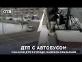 АВТОБУС ВРЕЗАЛСЯ В СТОЛБ - УЖАСНОЕ ДТП В КАМЕНСКЕ-УРАЛЬСКОМ | #ОТВ