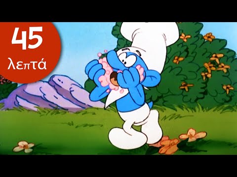 45 Λεπτά Στρουμφάκια