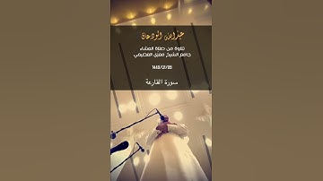 سورة القارعة من صلاة العشاء | تلاوة عبدالله الودعان | جامع العصيمي