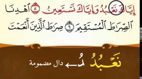 تعلم سورة الفاتحة بالتجويد في 13 دقيقة للشيخ محمد يس