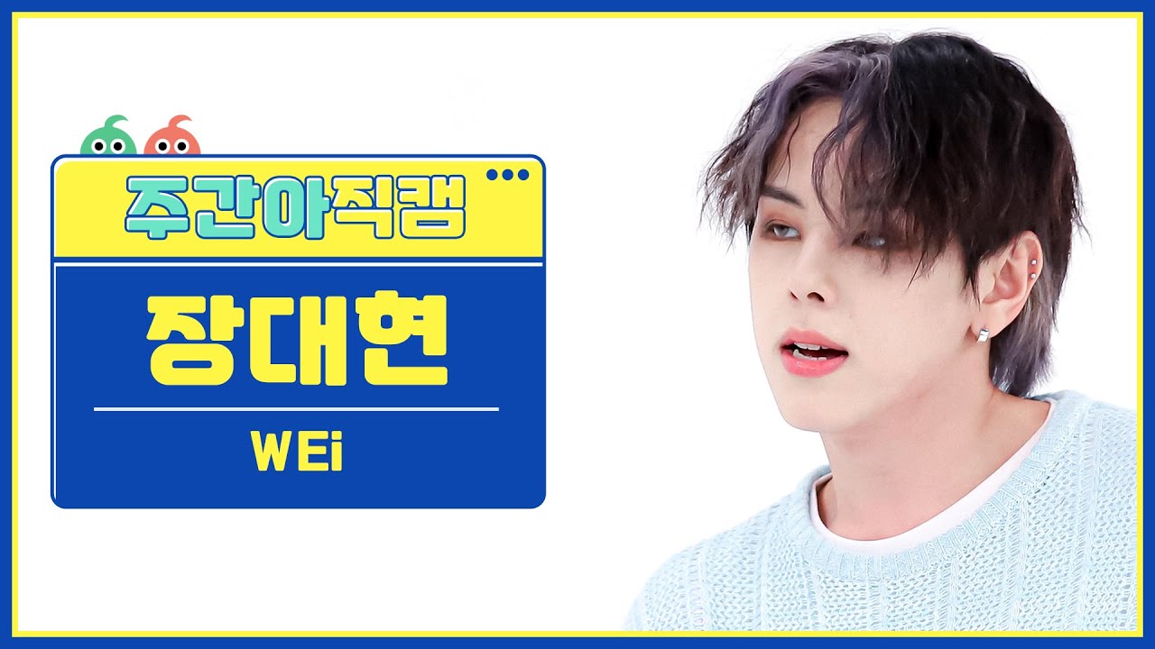 [주간아 직캠 4K] WEi JANG DAEHYEON - Spray (위아이 장대현 - 스프레이) l EP.585