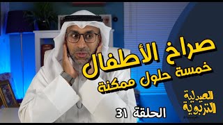 خمسة طرق لتقليل حدة صراخ الأطفال | الحلقة 31 |#الصيدليةـالتربوية