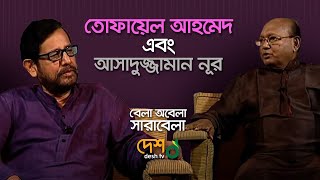 Tofail Ahmed | তোফায়েল আহমেদ | Asaduzzaman Noor | আসাদুজ্জামান নূর। বেলা অবেলা সারাবেলা | DeshTv