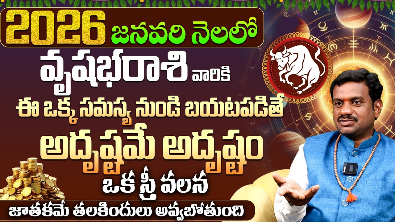 వృషభరాశికి అదృష్టం Vrushabha Rashi Phalalu JANUARY 2026 | JANUARY Month Horoscope 2026 Monthly