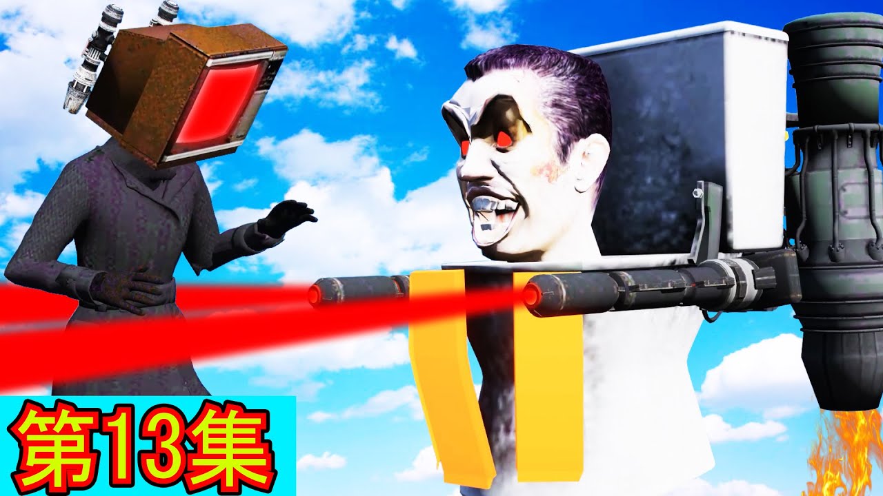 GTA5 電視女王中於都挑戰馬桶大王了！？ TITAN TVWOMEN FIGHT WITH SKIBIDI TOILET BOSS (GTA5 MODS) 第13集