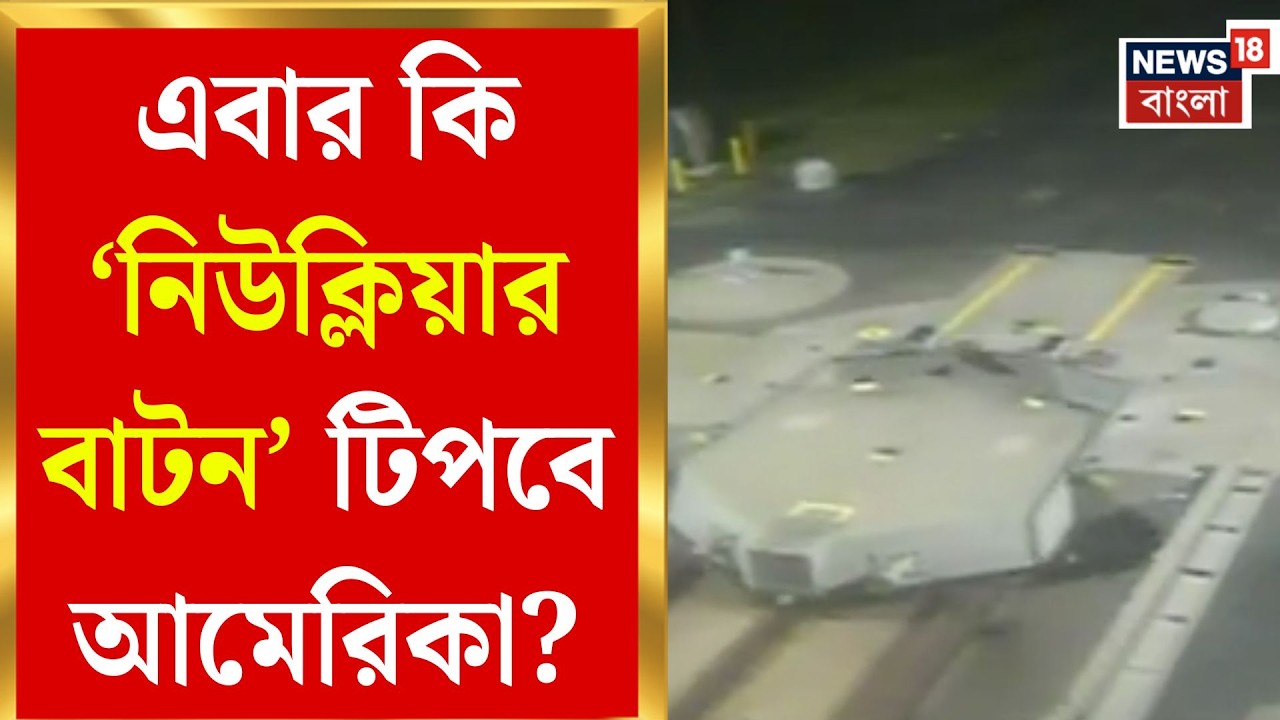 Iran Israel War | পরমাণু যুদ্ধের মহড়া? ট্রাম্পের নির্দেশে ‘ডুমসডে’ মিসাইল টেস্টে কাঁপছে তেহরান!