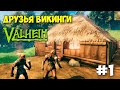 Valheim - ВЫЖИВАНИЕ С ДРУЗЬЯМИ ВИКИНГАМИ - ПЕРВЫЙ БОСС - ПЕРВЫЙ ВЗГЛЯД