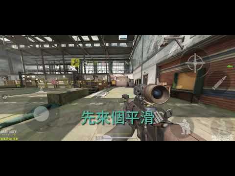 [決勝時刻M Call of Duty: Mobile]斜平滑教學 成功時卡爆 失敗時也卡 剪了很久                 有失誤