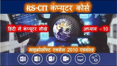 RSCIT Computer Course Chapter 10 in Hindi | Advance Microsoft Excel 2010 | माइक्रोसॉफ्ट एक्सेल 2010