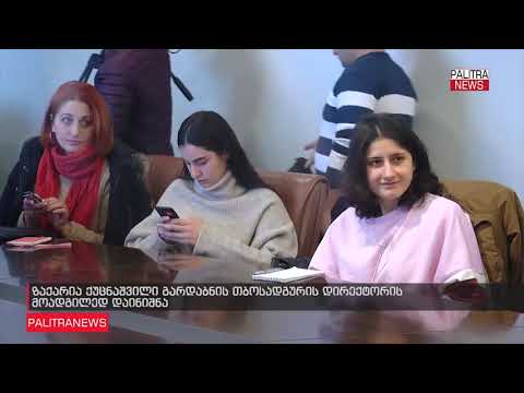 ზაქარია ქუცნაშვილი გარდაბნის თბოსადგურის დირექტორის მოადგილედ დაინიშნა