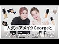 【新作コスメ】ヘアメイクGeorgeがゲスト！2022年春夏新作ファンデーション座談会をしたよ