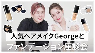 【新作コスメ】ヘアメイクGeorgeがゲスト！2022年春夏新作ファンデーション座談会をしたよ