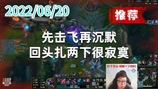 东北大鹌鹑0620P4大虫子(推荐):先击飞再沉默,回头扎两下很寂寞