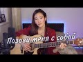 КАВЕР на песню ПОЗОВИ МЕНЯ С СОБОЙ (by Bain Ligor)